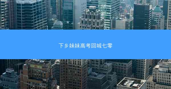 下乡妹妹高考回城七零