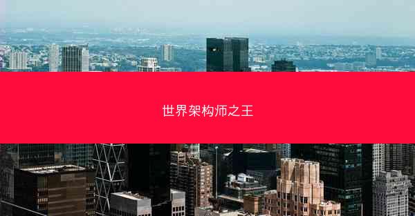 世界架构师之王