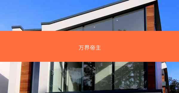 万界帝主