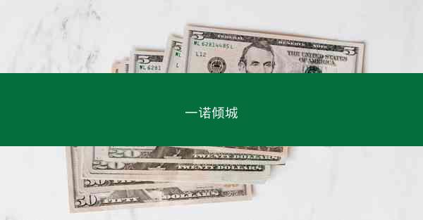 一诺倾城