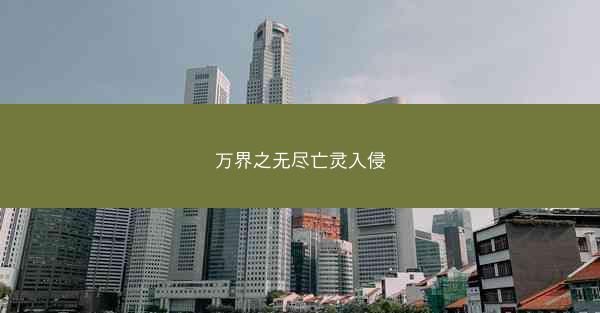 万界之无尽亡灵入侵 万界之无尽亡灵入侵