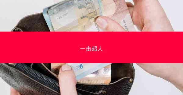 一击超人
