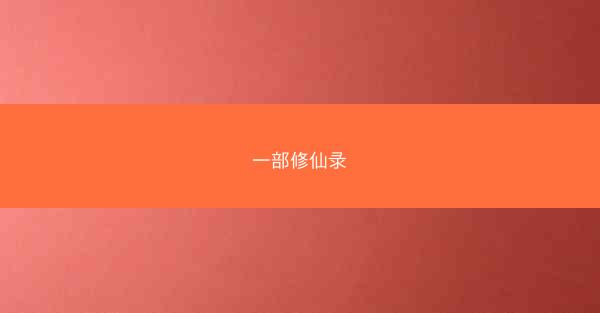 一部修仙录