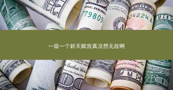 一级一个新天赋我真没想无敌啊