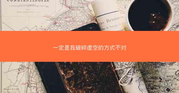 一定是我破碎虚空的方式不对 一定是我破碎虚空的方式不对