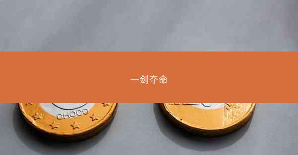 一剑夺命 一剑夺命