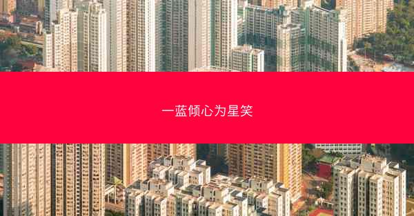 一蓝倾心为星笑 一蓝倾心为星笑
