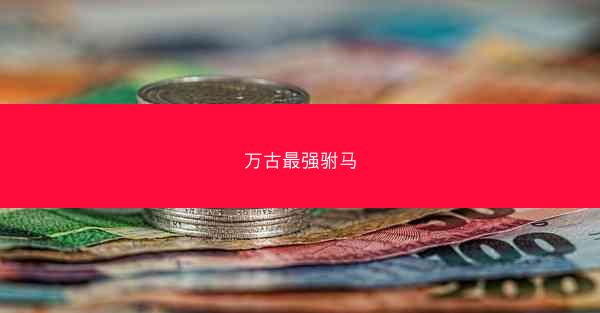 万古最强驸马