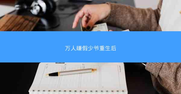 万人嫌假少爷重生后