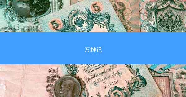 万神记