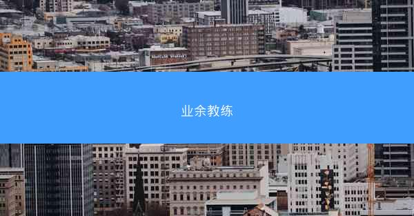 业余教练