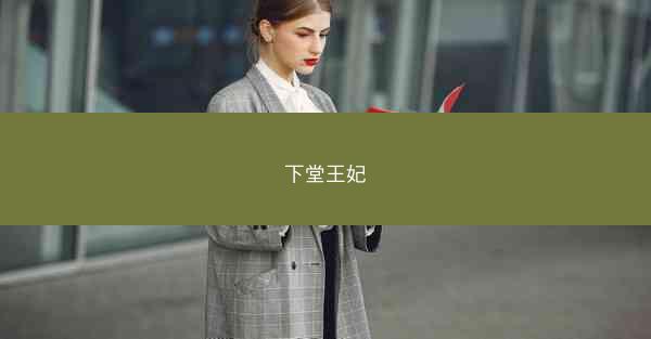 下堂王妃