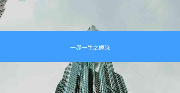 一界一生之嫫铩