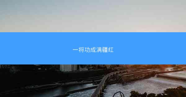 一将功成满疆红