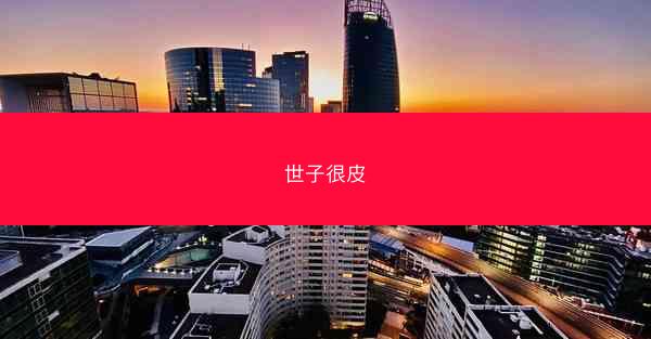 世子很皮