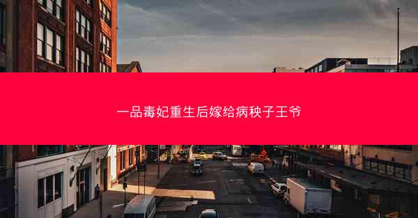 一品毒妃重生后嫁给病秧子王爷