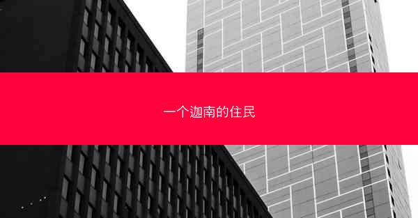 一个迦南的住民