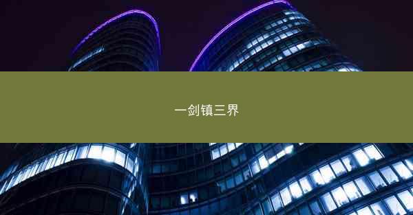 一剑镇三界