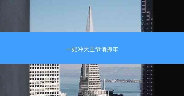 一妃冲天王爷请抓牢 一妃冲天王爷请抓牢
