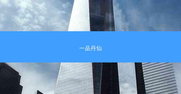 一品丹仙 一品丹仙