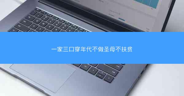 一家三口穿年代不做圣母不扶贫