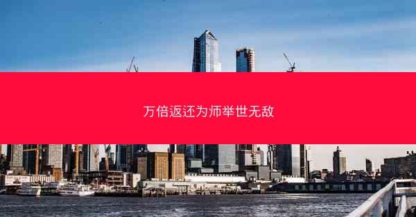 万倍返还为师举世无敌