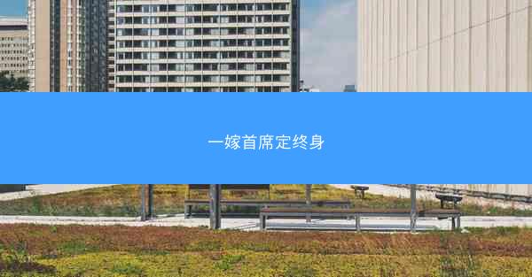 一嫁首席定终身