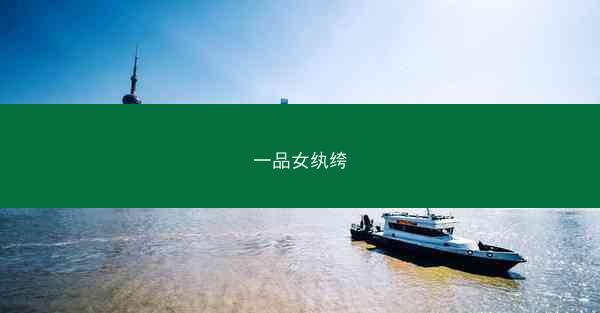 一品女纨绔