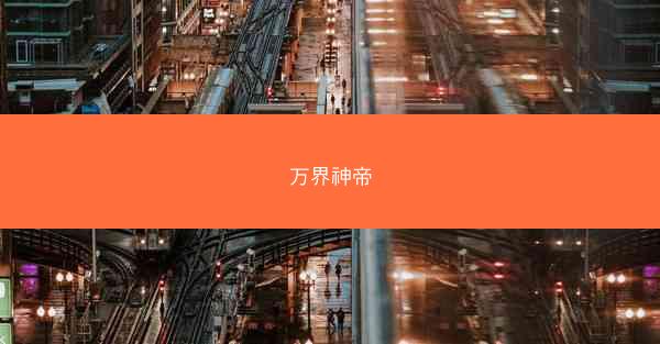 万界神帝