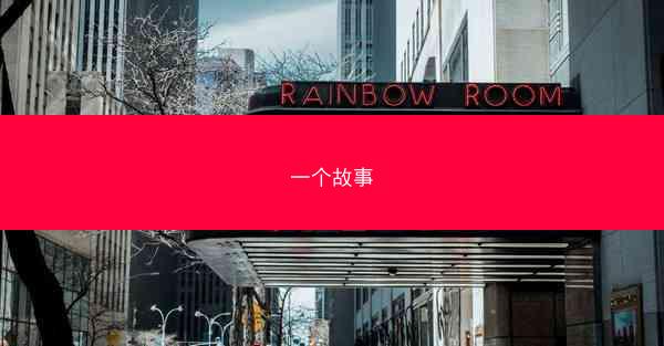 一个故事