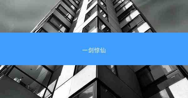 一剑惊仙