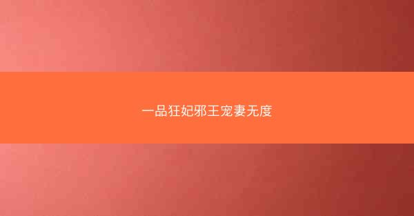 一品狂妃邪王宠妻无度
