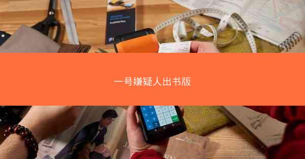 一号嫌疑人出书版