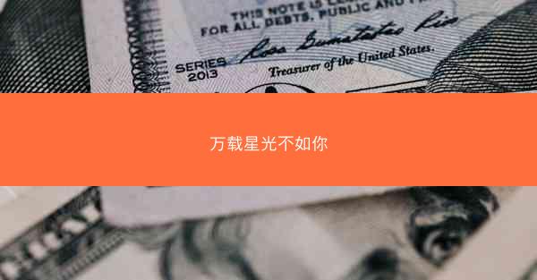 万载星光不如你 万载星光不如你