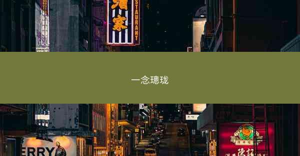 一念璁珑