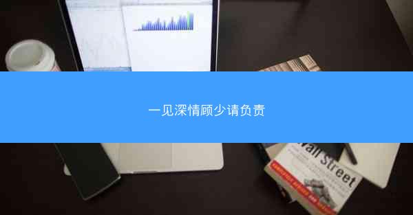 一见深情顾少请负责