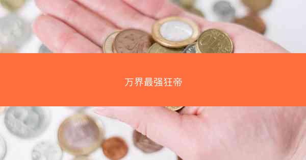 万界最强狂帝