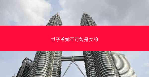 世子爷她不可能是女的