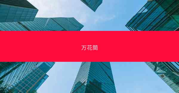 万花筒