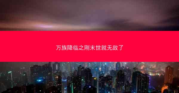 万族降临之刚末世就无敌了