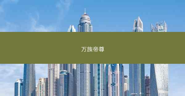万族帝尊