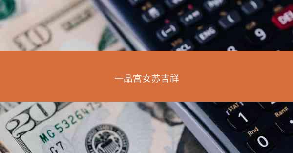 一品宫女苏吉祥
