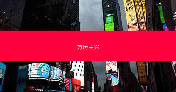 万历中兴