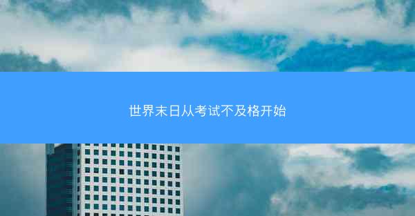世界末日从考试不及格开始 世界末日从考试不及格开始