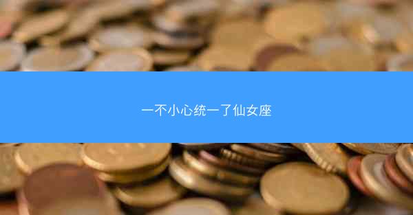 一不小心统一了仙女座