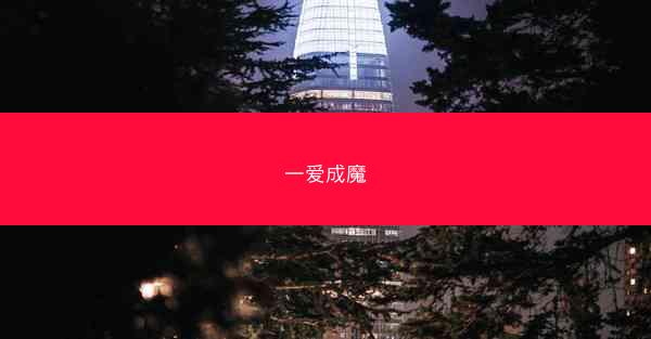 一爱成魔
