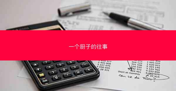 一个厨子的往事