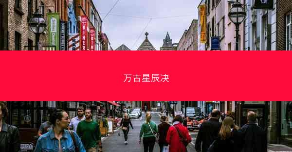万古星辰决