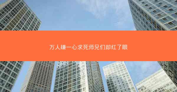 万人嫌一心求死师兄们却红了眼 万人嫌一心求死师兄们却红了眼
