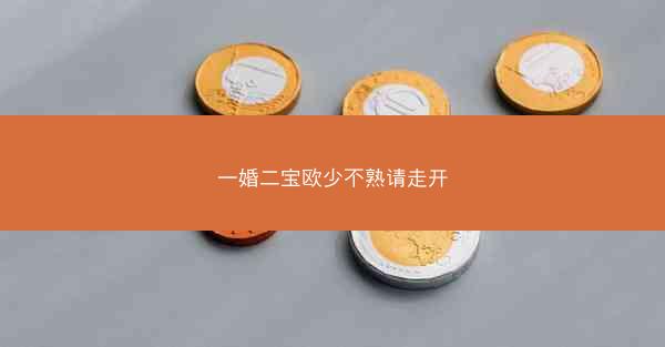 一婚二宝欧少不熟请走开